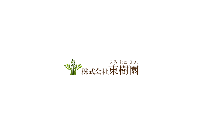 株式会社東樹園
